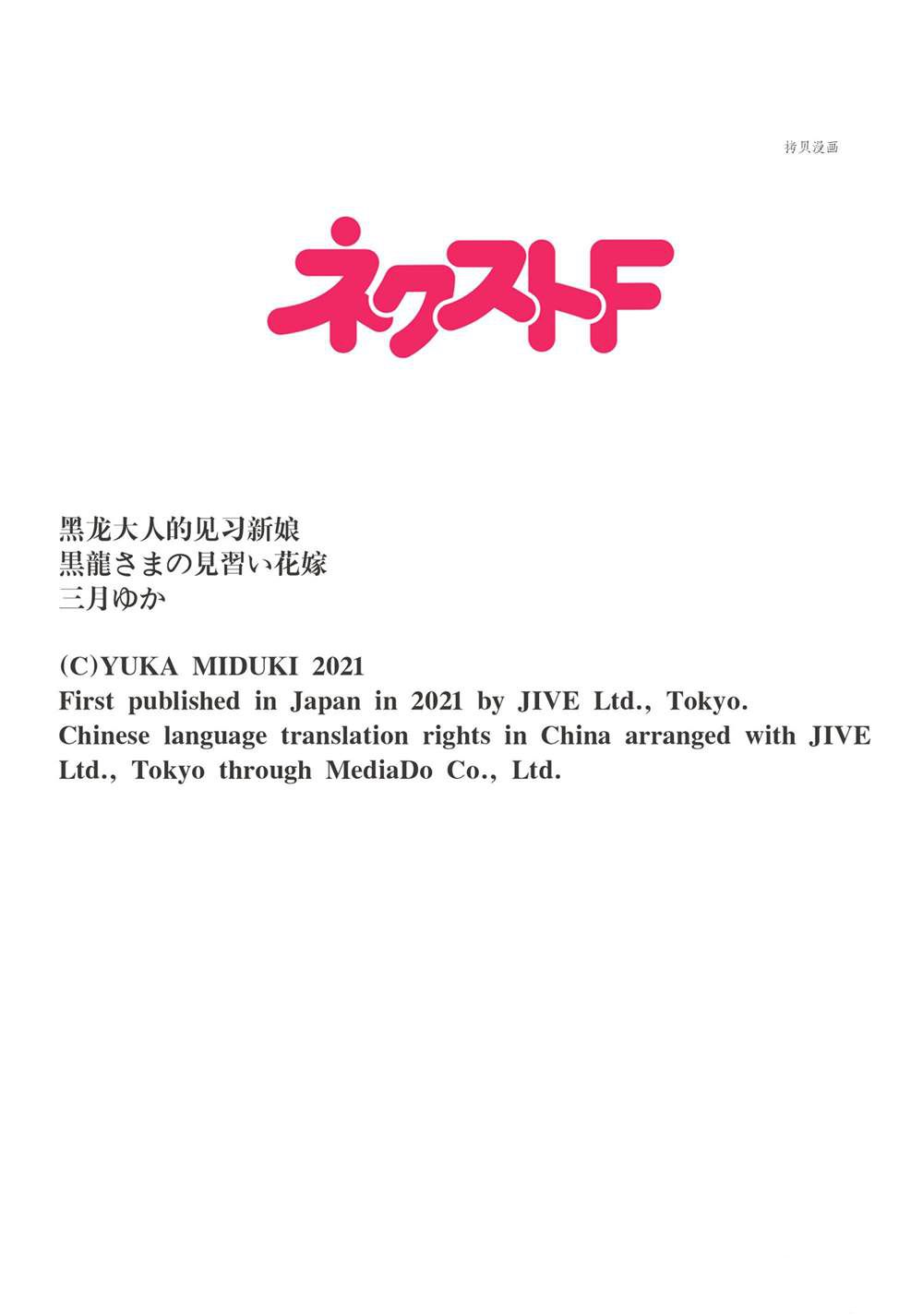 《黑龙大人的见习新娘》漫画最新章节第101话免费下拉式在线观看章节第【9】张图片