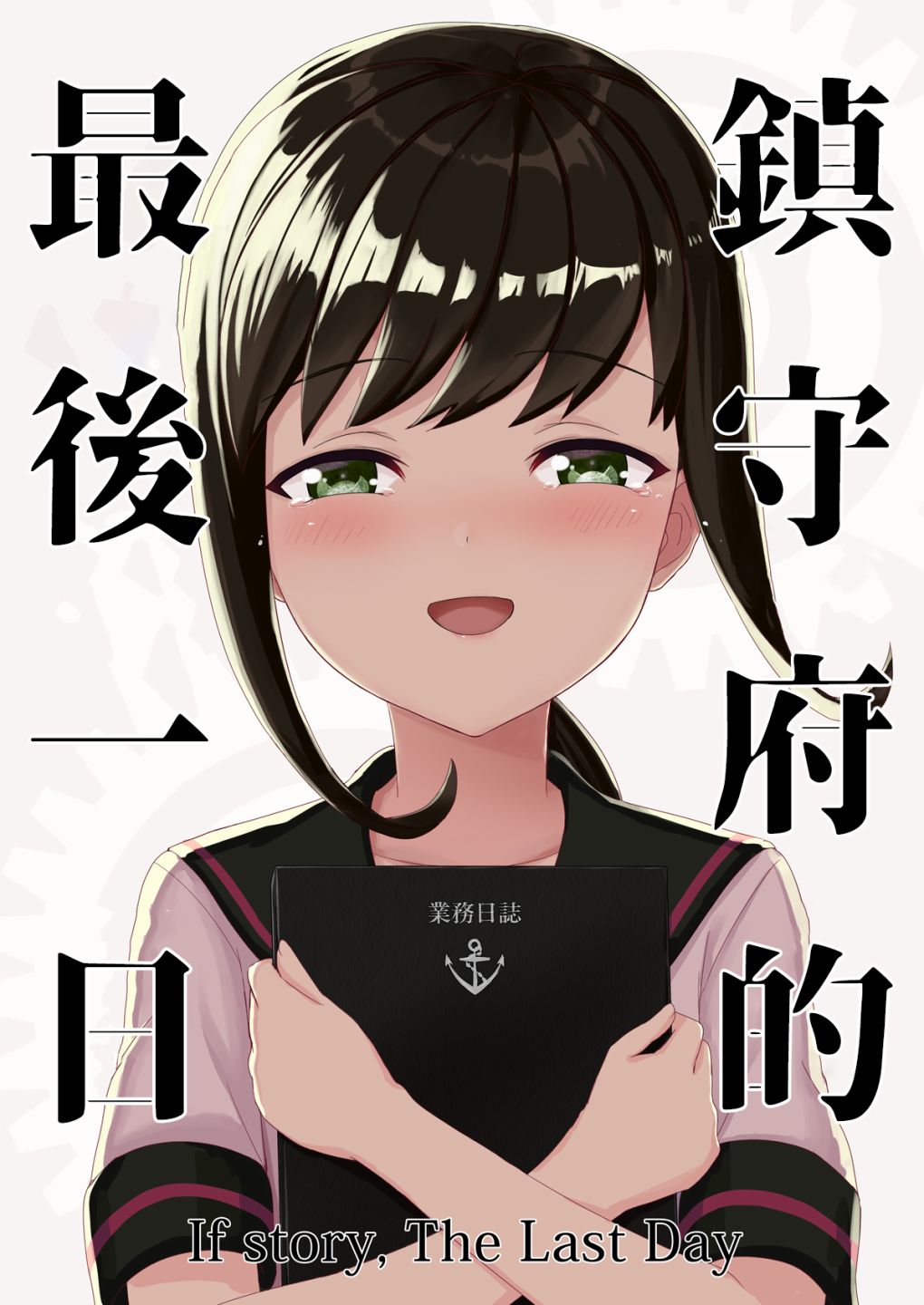 《镇守府的最后一日》漫画最新章节第1话免费下拉式在线观看章节第【1】张图片