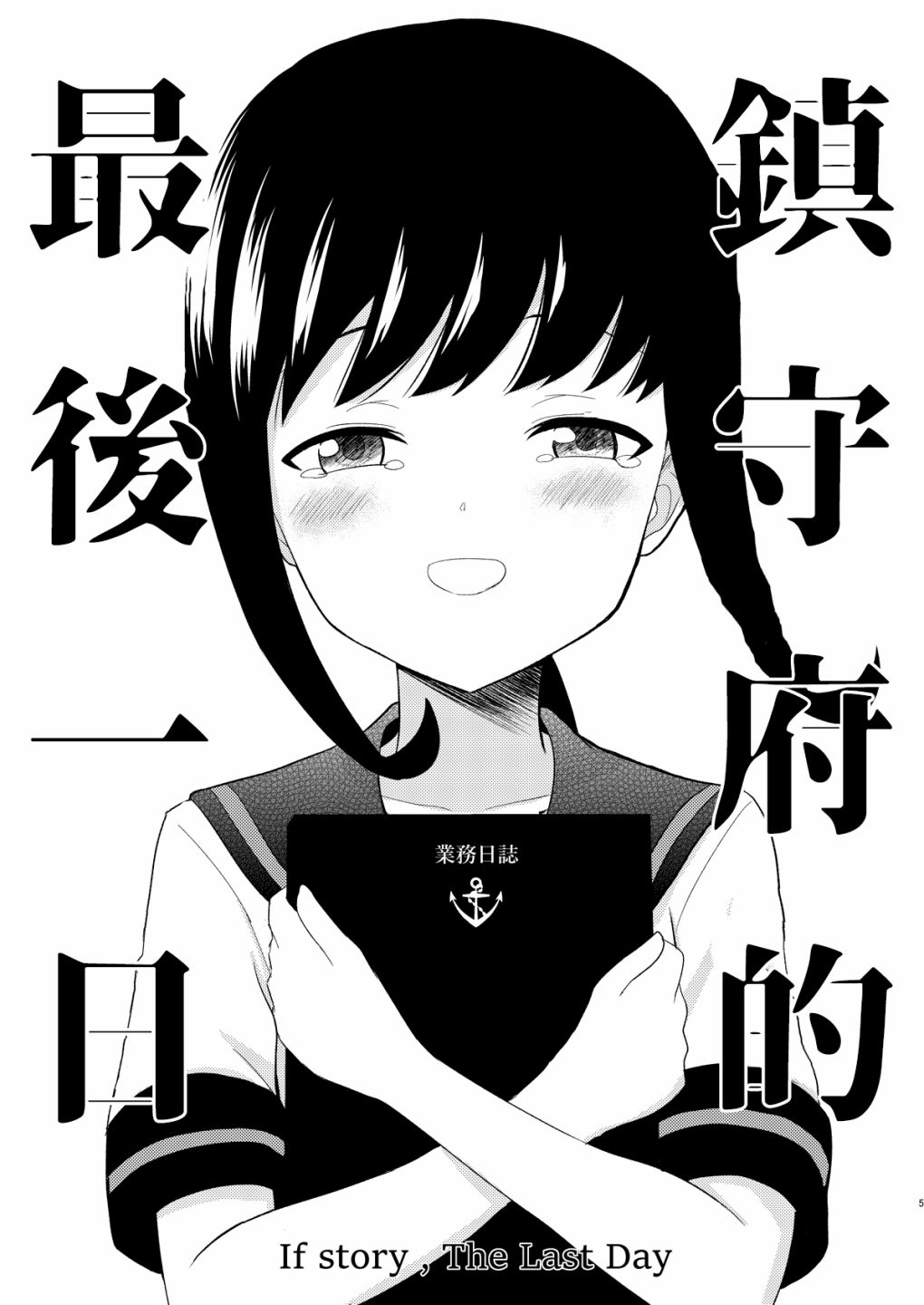 《镇守府的最后一日》漫画最新章节第1话免费下拉式在线观看章节第【5】张图片