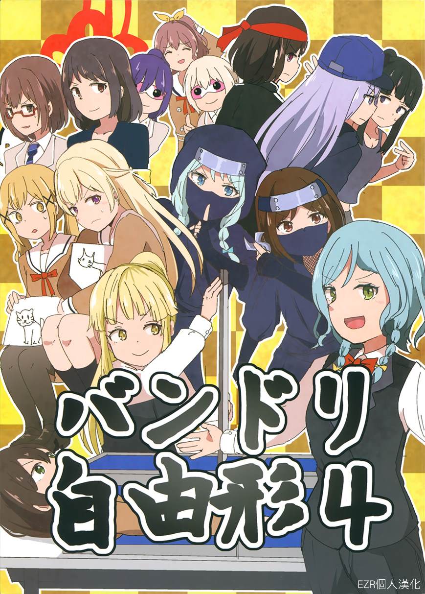 《BanG Dream自由式》漫画最新章节第4话免费下拉式在线观看章节第【1】张图片
