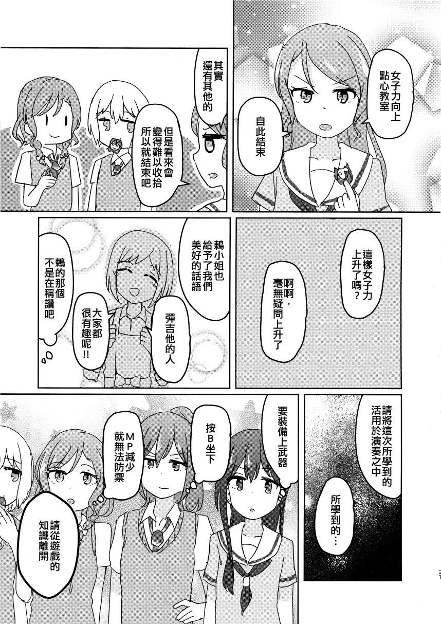 《BanG Dream自由式》漫画最新章节第2话免费下拉式在线观看章节第【21】张图片