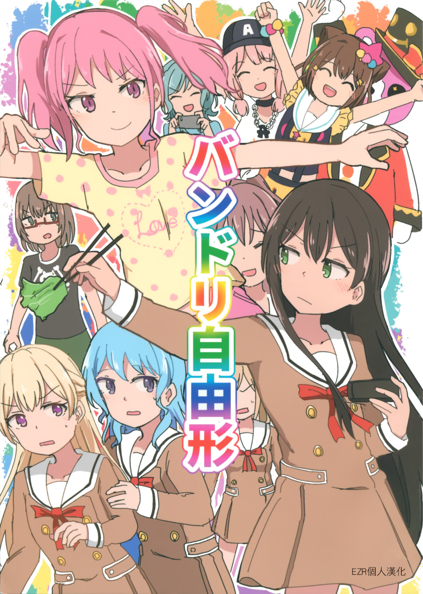 《BanG Dream自由式》漫画最新章节第1话免费下拉式在线观看章节第【1】张图片