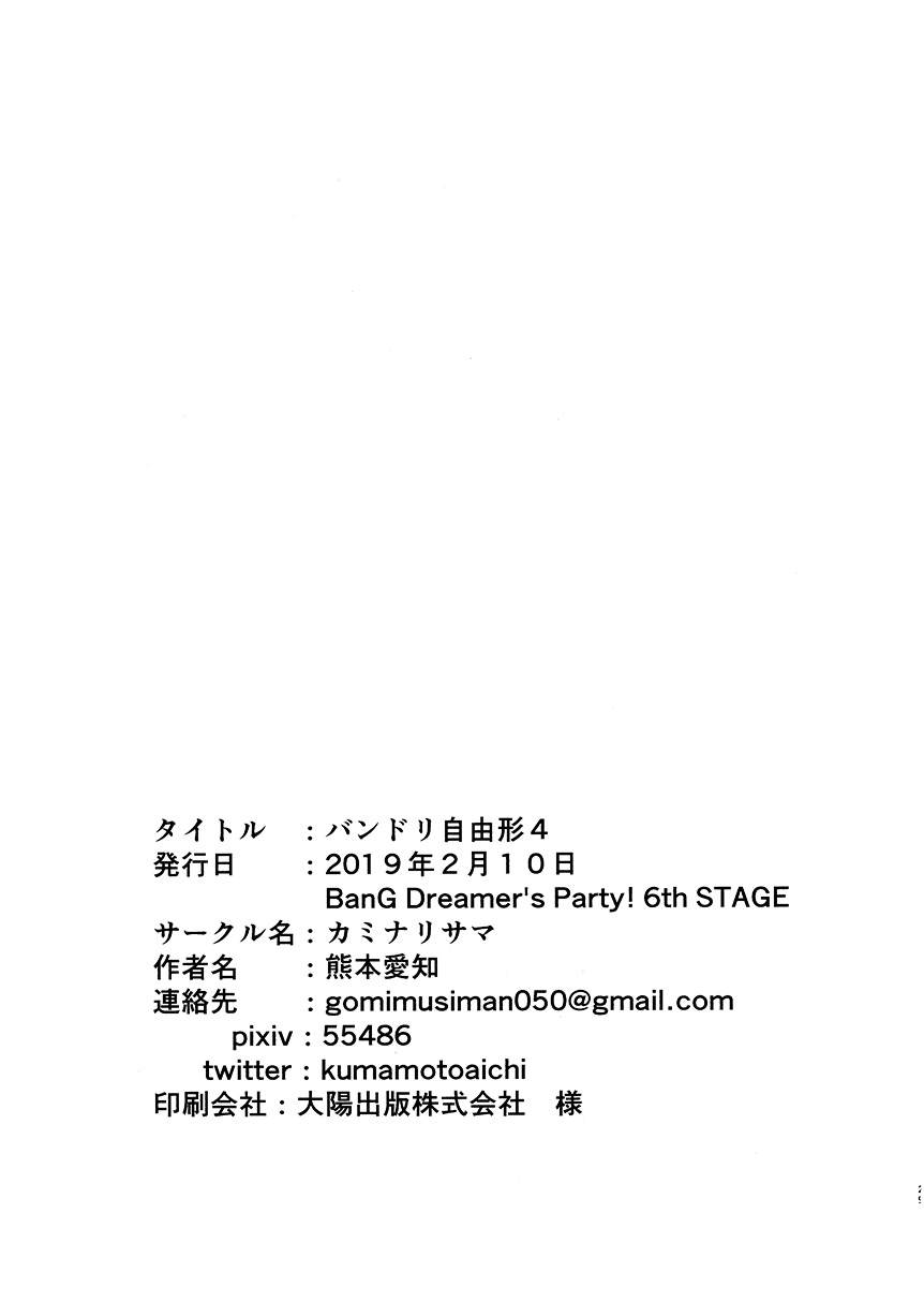 《BanG Dream自由式》漫画最新章节第4话免费下拉式在线观看章节第【29】张图片