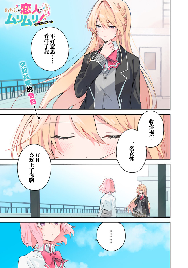 《我怎么可能成为你的恋人，办不到办不到！(※真香!?)》漫画最新章节第1话免费下拉式在线观看章节第【1】张图片