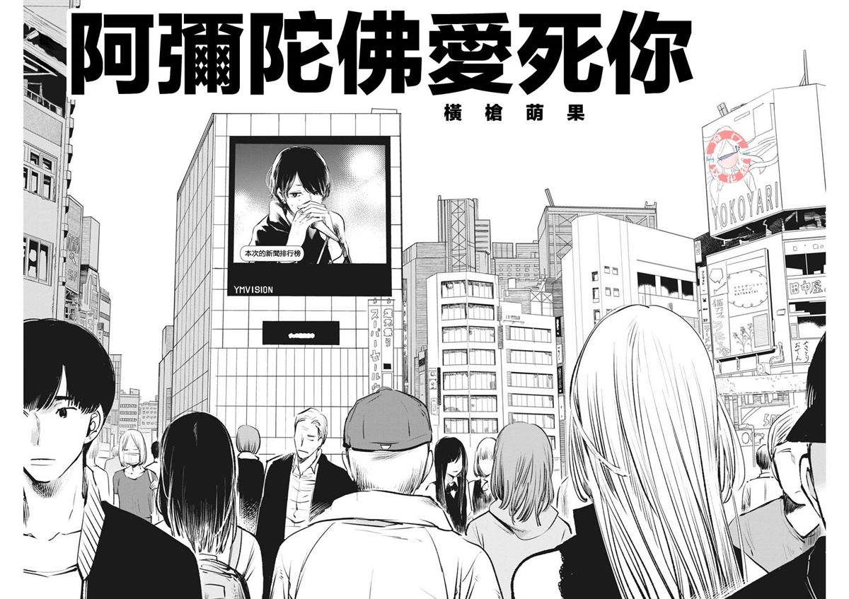 《阿弥陀佛爱死你》漫画最新章节第1话 短篇免费下拉式在线观看章节第【23】张图片