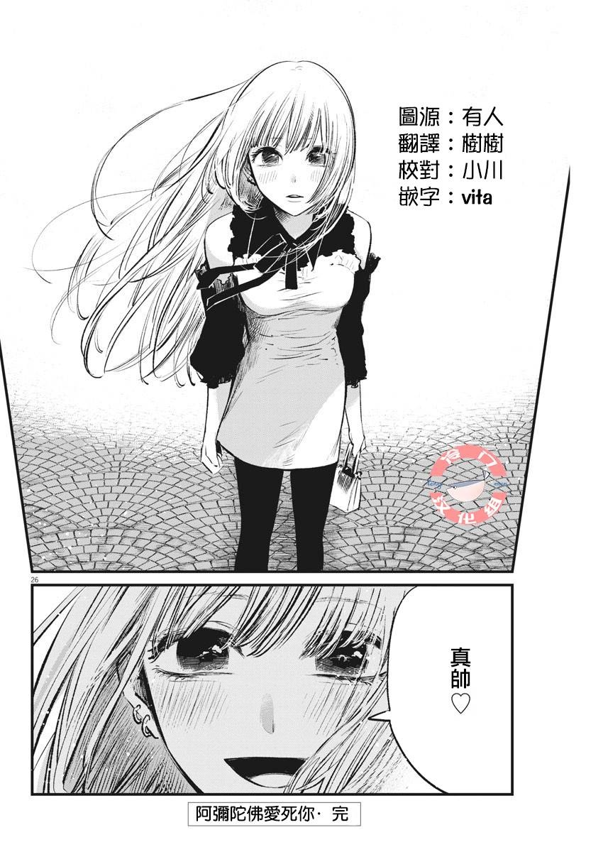 《阿弥陀佛爱死你》漫画最新章节第1话 短篇免费下拉式在线观看章节第【24】张图片