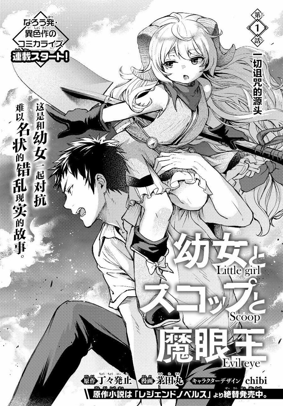 《舞铲幼女与魔眼王》漫画最新章节第1话 一切诅咒的源头免费下拉式在线观看章节第【3】张图片