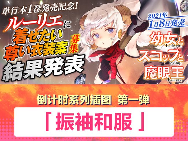 《舞铲幼女与魔眼王》漫画最新章节单行本发售纪念图免费下拉式在线观看章节第【2】张图片