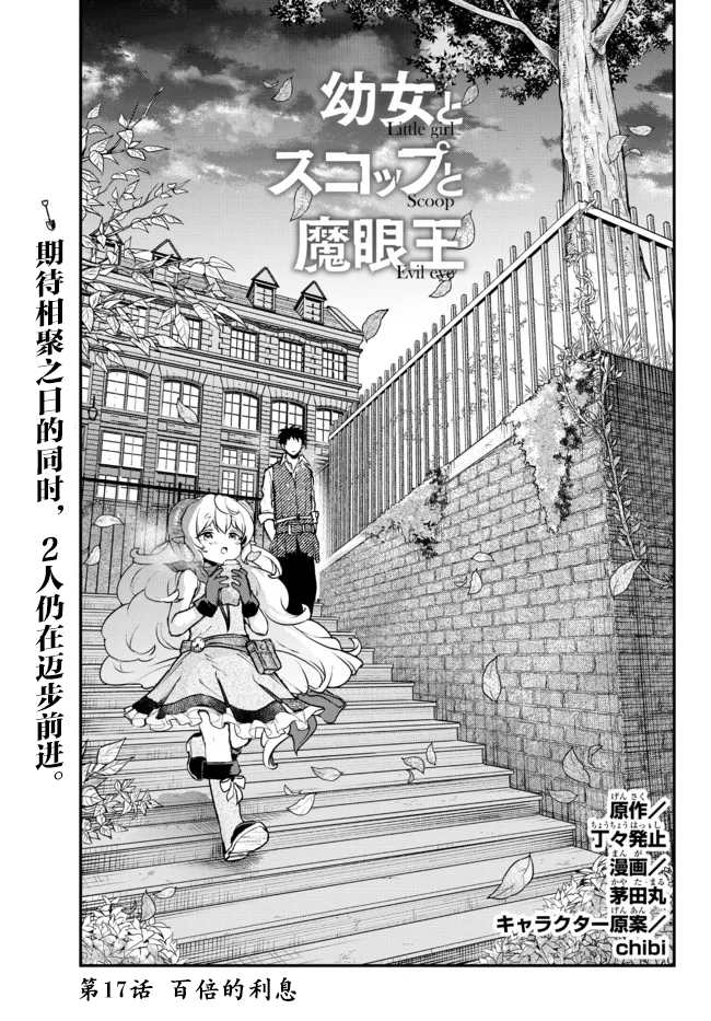 《舞铲幼女与魔眼王》漫画最新章节第17话免费下拉式在线观看章节第【1】张图片