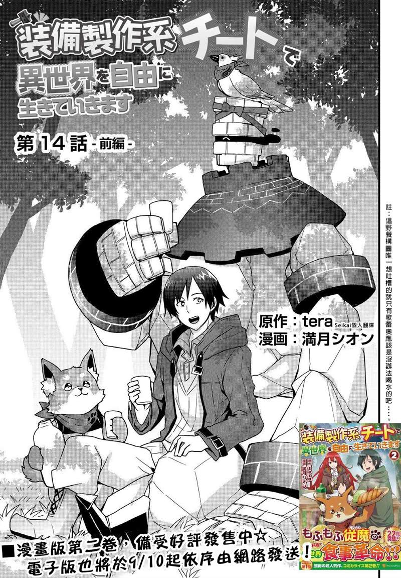 《以装备制作系开挂技能自由的过活》漫画最新章节第14.1话免费下拉式在线观看章节第【3】张图片