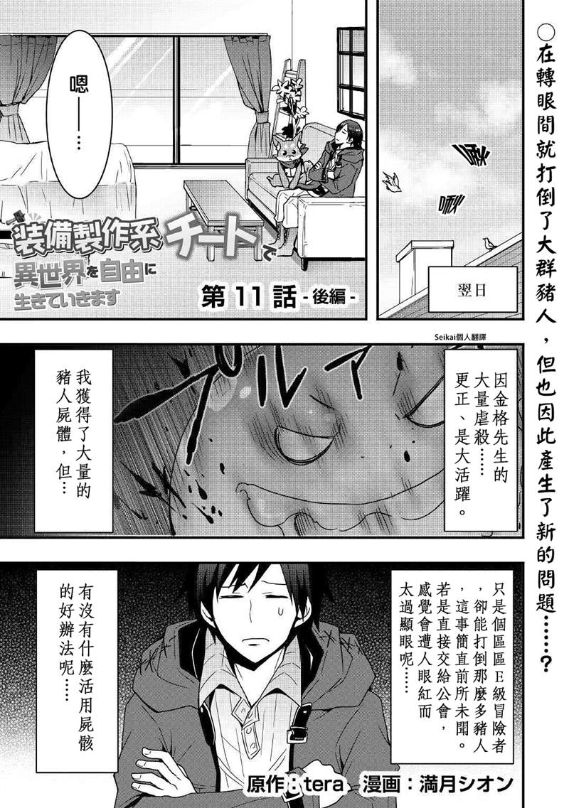 《以装备制作系开挂技能自由的过活》漫画最新章节第11.2话免费下拉式在线观看章节第【1】张图片