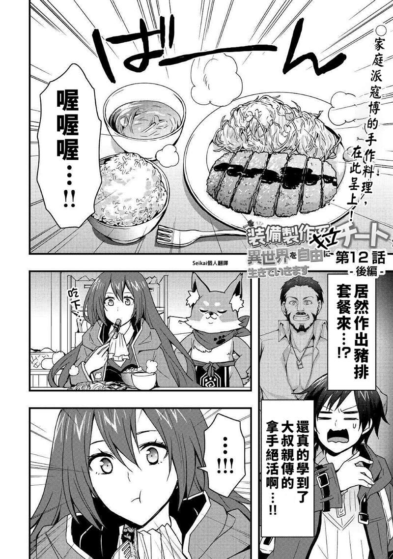 《以装备制作系开挂技能自由的过活》漫画最新章节第12.2话免费下拉式在线观看章节第【1】张图片