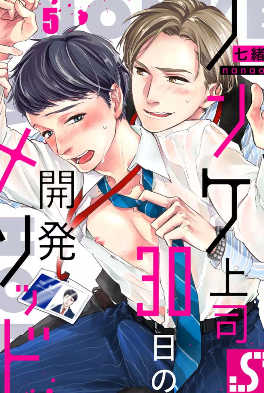 《30天开发直男上司后庭的方法》漫画最新章节第5话免费下拉式在线观看章节第【1】张图片