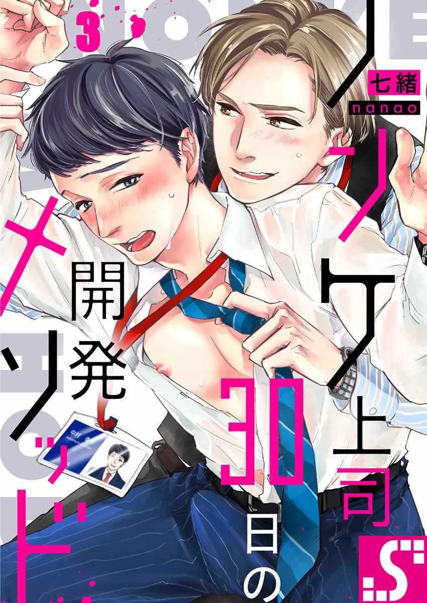 《30天开发直男上司后庭的方法》漫画最新章节第3话免费下拉式在线观看章节第【1】张图片