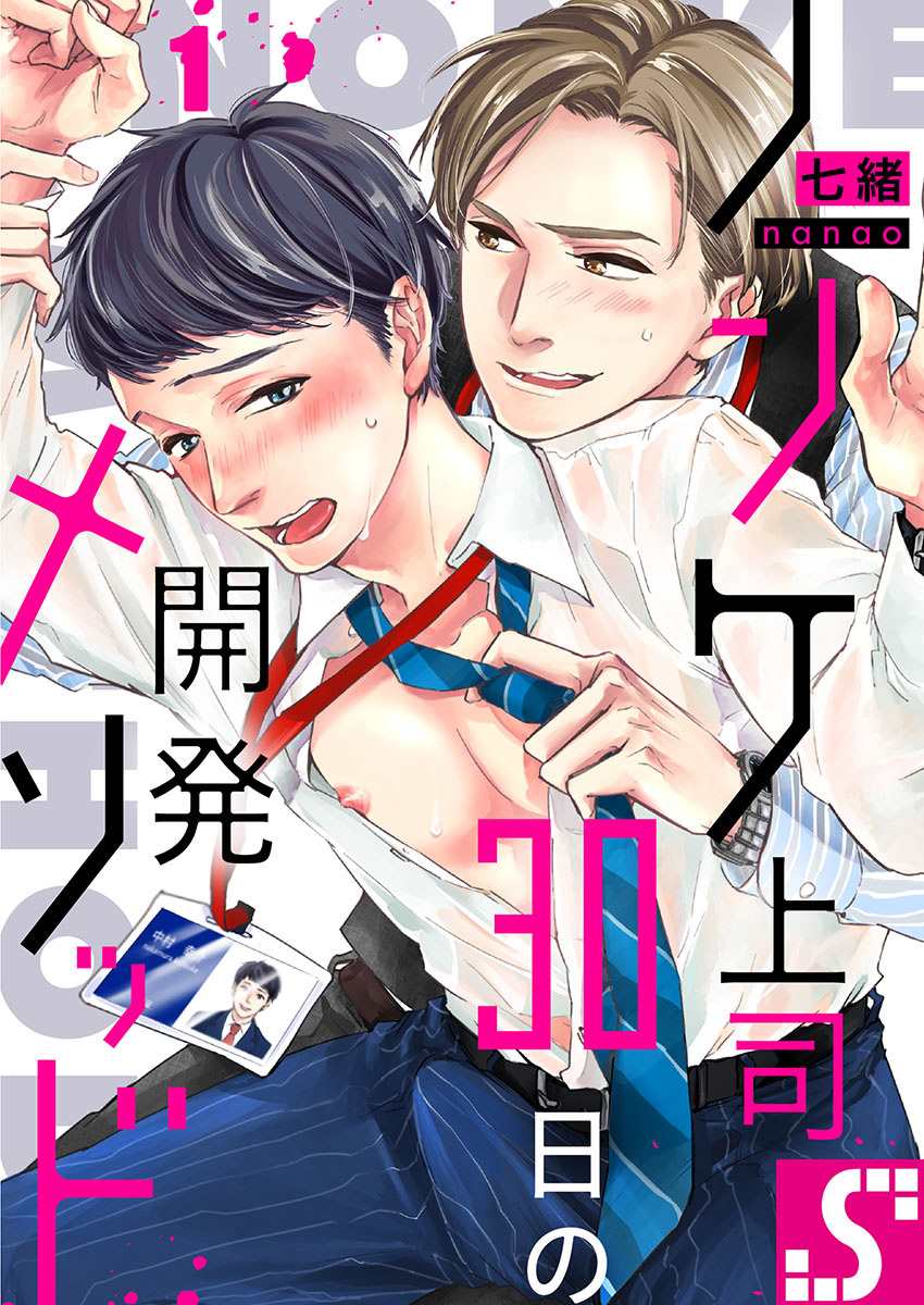 《30天开发直男上司后庭的方法》漫画最新章节第1话免费下拉式在线观看章节第【1】张图片