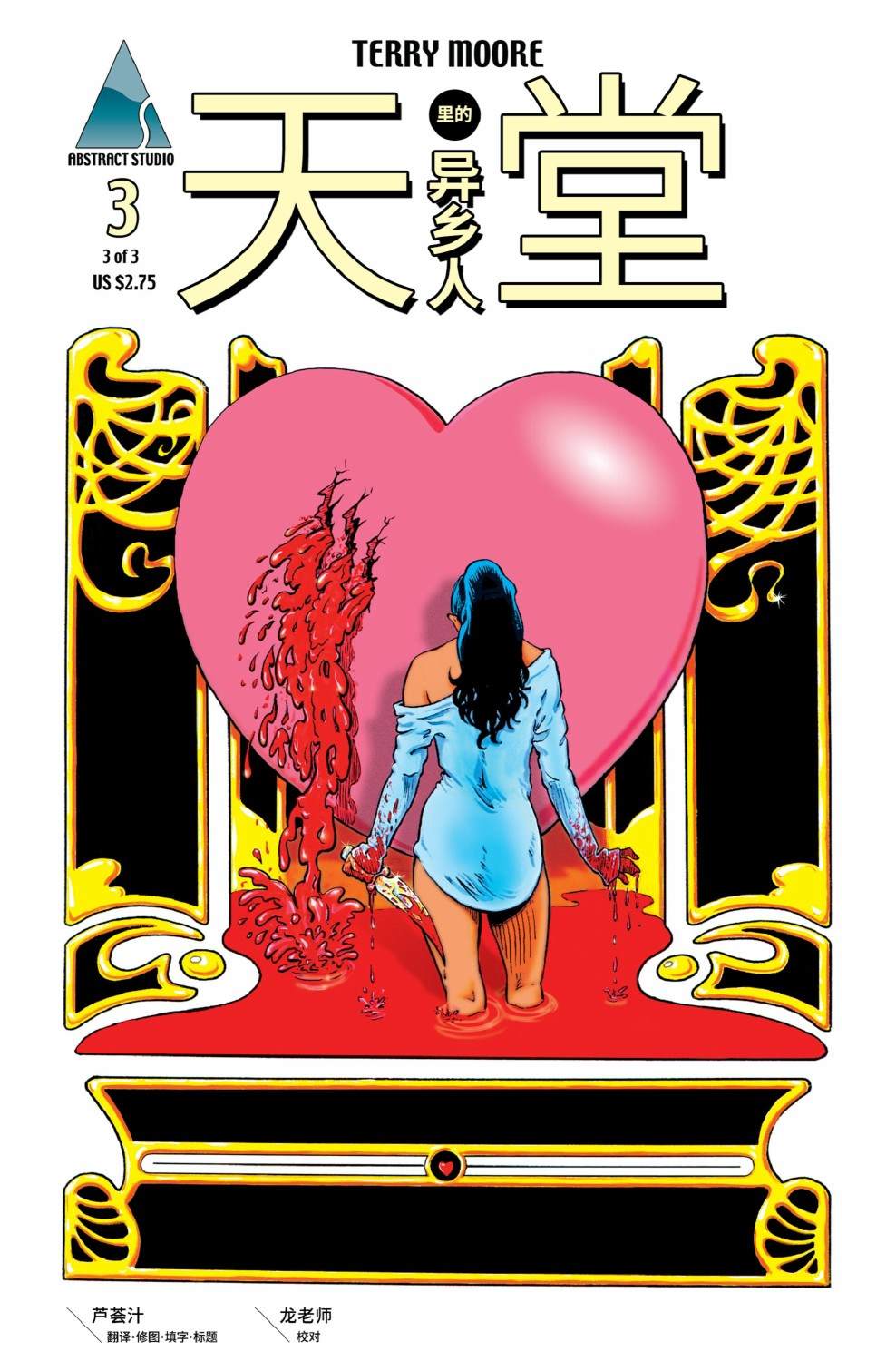 《天堂里的异乡人（1993）》漫画最新章节第3话免费下拉式在线观看章节第【1】张图片