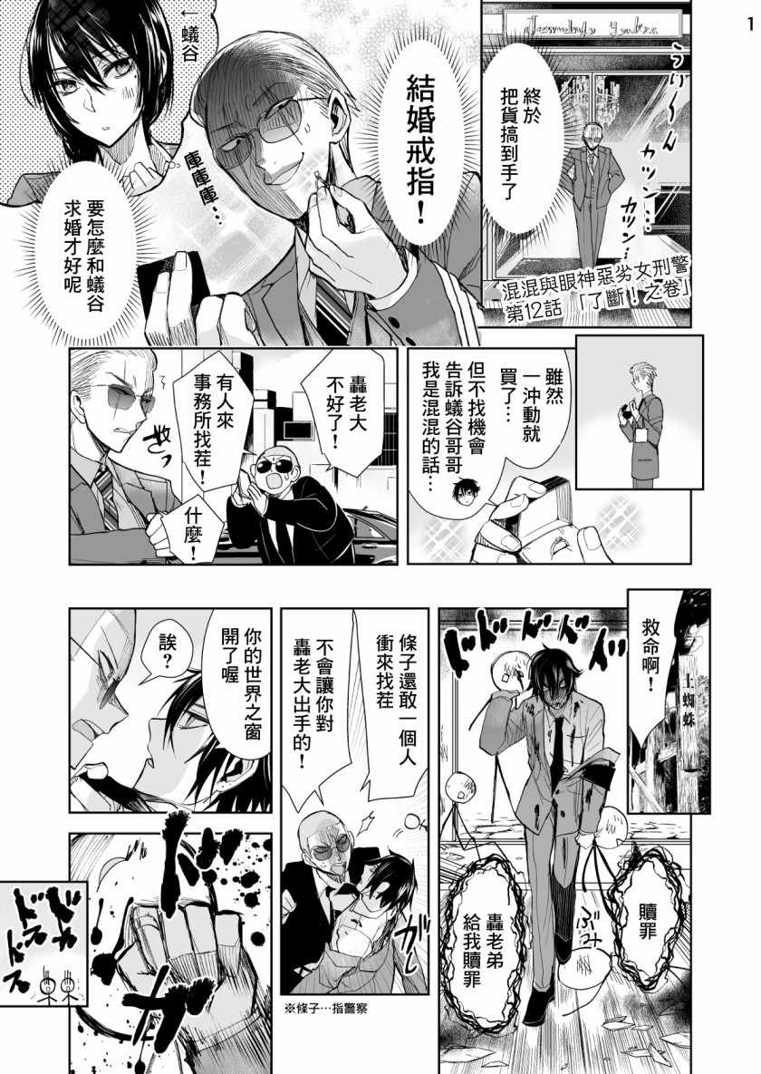 《混混与眼神恶劣女刑警》漫画最新章节第12话免费下拉式在线观看章节第【1】张图片