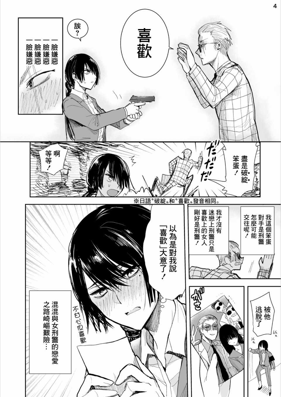 《混混与眼神恶劣女刑警》漫画最新章节第1话免费下拉式在线观看章节第【4】张图片