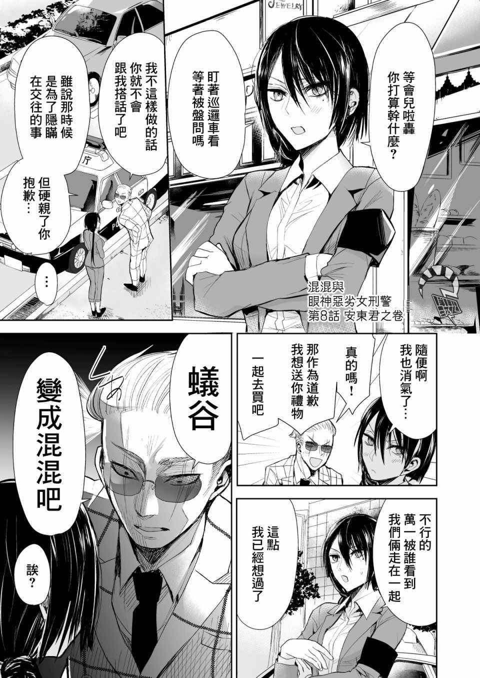 《混混与眼神恶劣女刑警》漫画最新章节第8话免费下拉式在线观看章节第【1】张图片