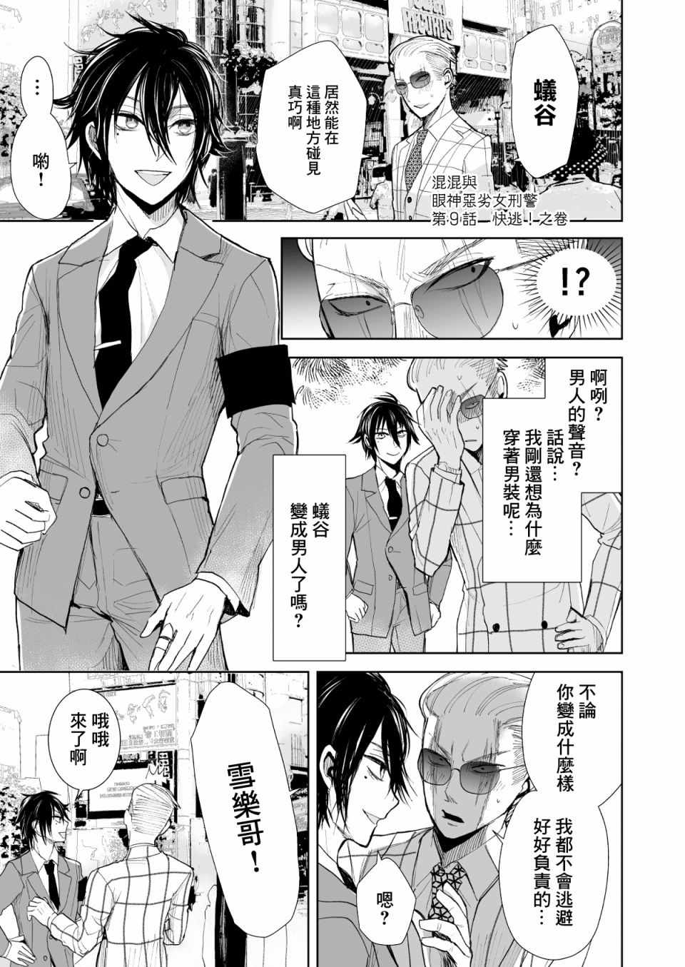 《混混与眼神恶劣女刑警》漫画最新章节第9话免费下拉式在线观看章节第【1】张图片