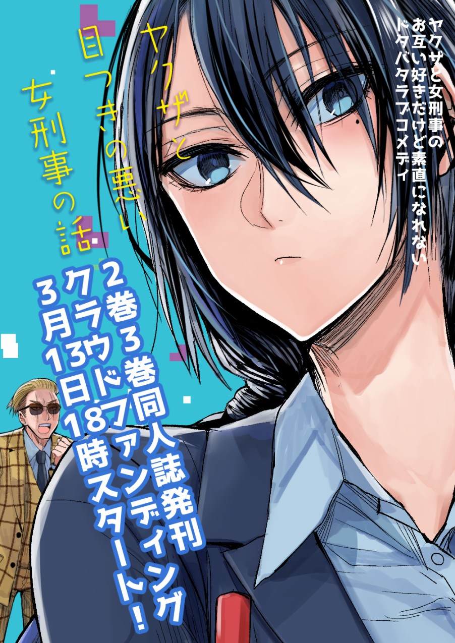 《混混与眼神恶劣女刑警》漫画最新章节第18.1话免费下拉式在线观看章节第【6】张图片