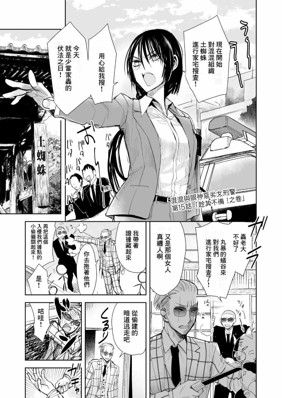 《混混与眼神恶劣女刑警》漫画最新章节第15话 趁其不备！之卷免费下拉式在线观看章节第【1】张图片