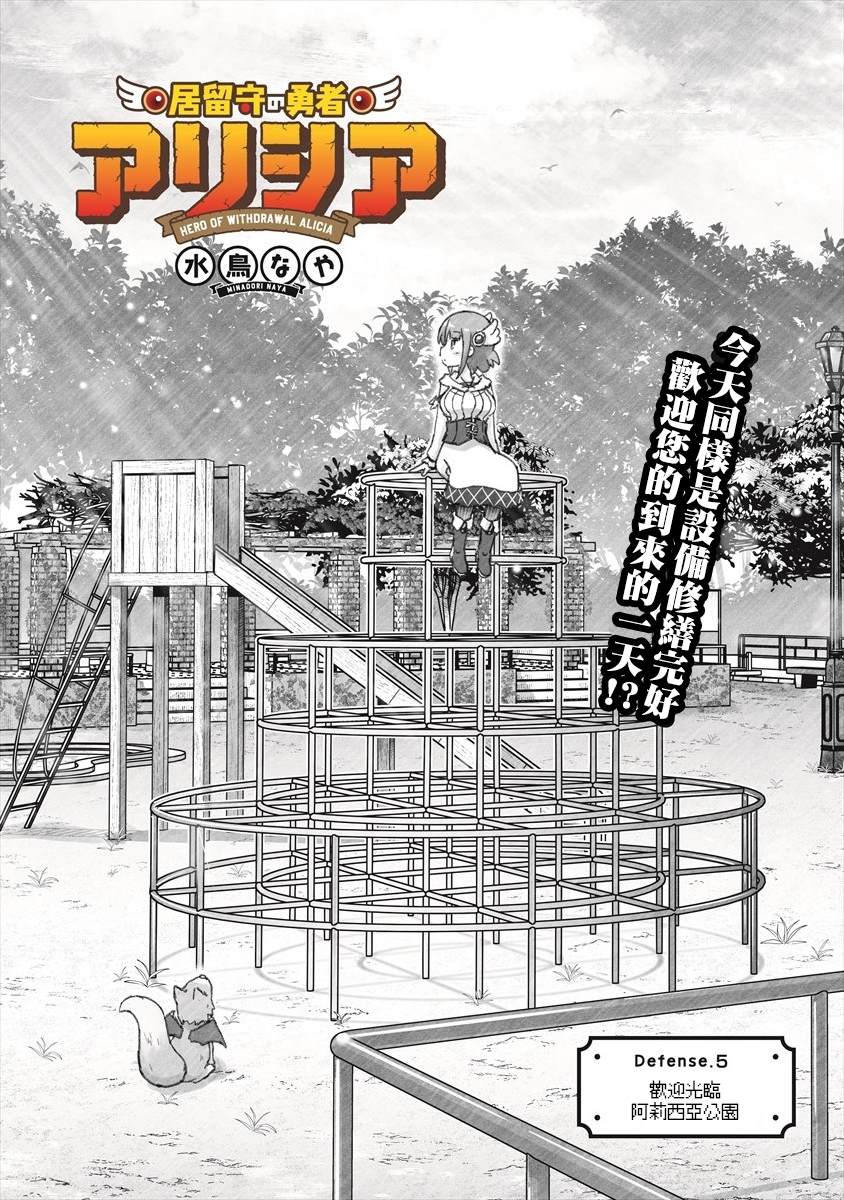 《家里蹲勇者阿莉西亚》漫画最新章节第5话 欢迎光临阿莉西亚公园免费下拉式在线观看章节第【2】张图片