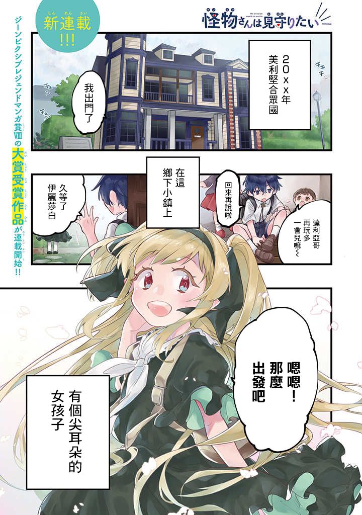 《怪物先生想要守护》漫画最新章节连载01话免费下拉式在线观看章节第【1】张图片