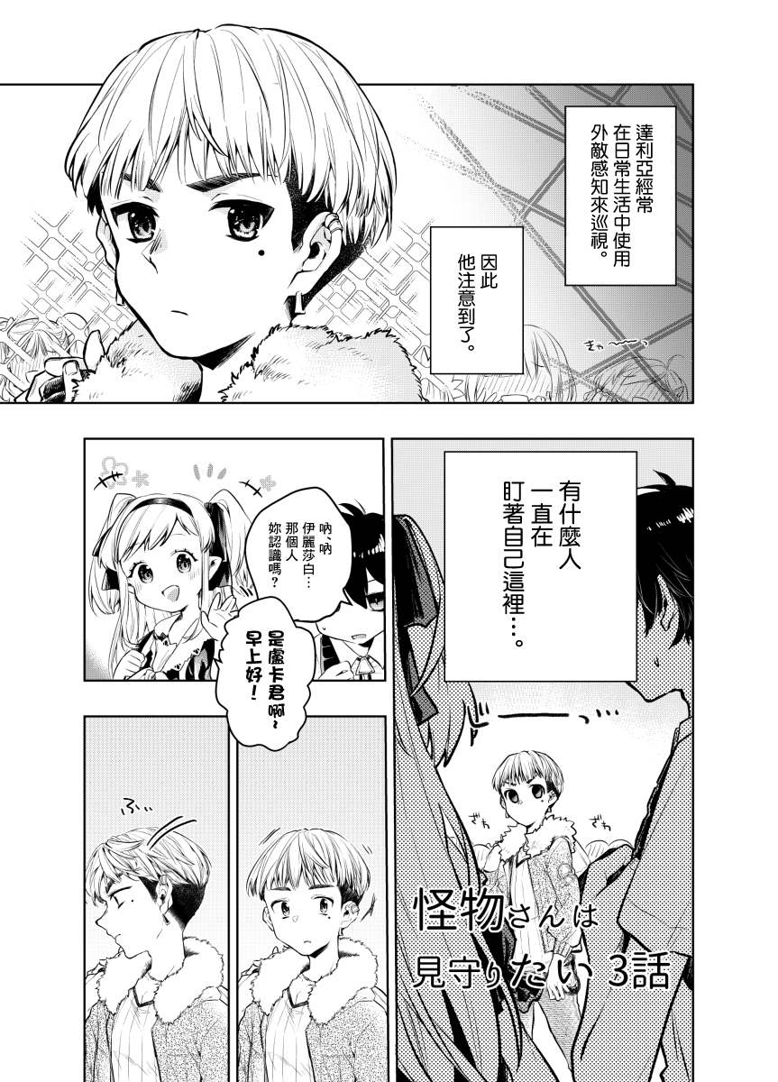 《怪物先生想要守护》漫画最新章节第3话免费下拉式在线观看章节第【1】张图片