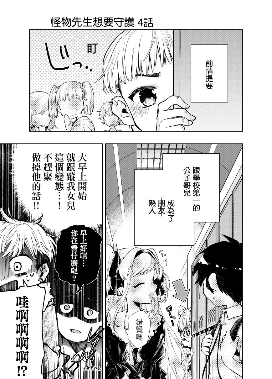 《怪物先生想要守护》漫画最新章节第4话免费下拉式在线观看章节第【1】张图片