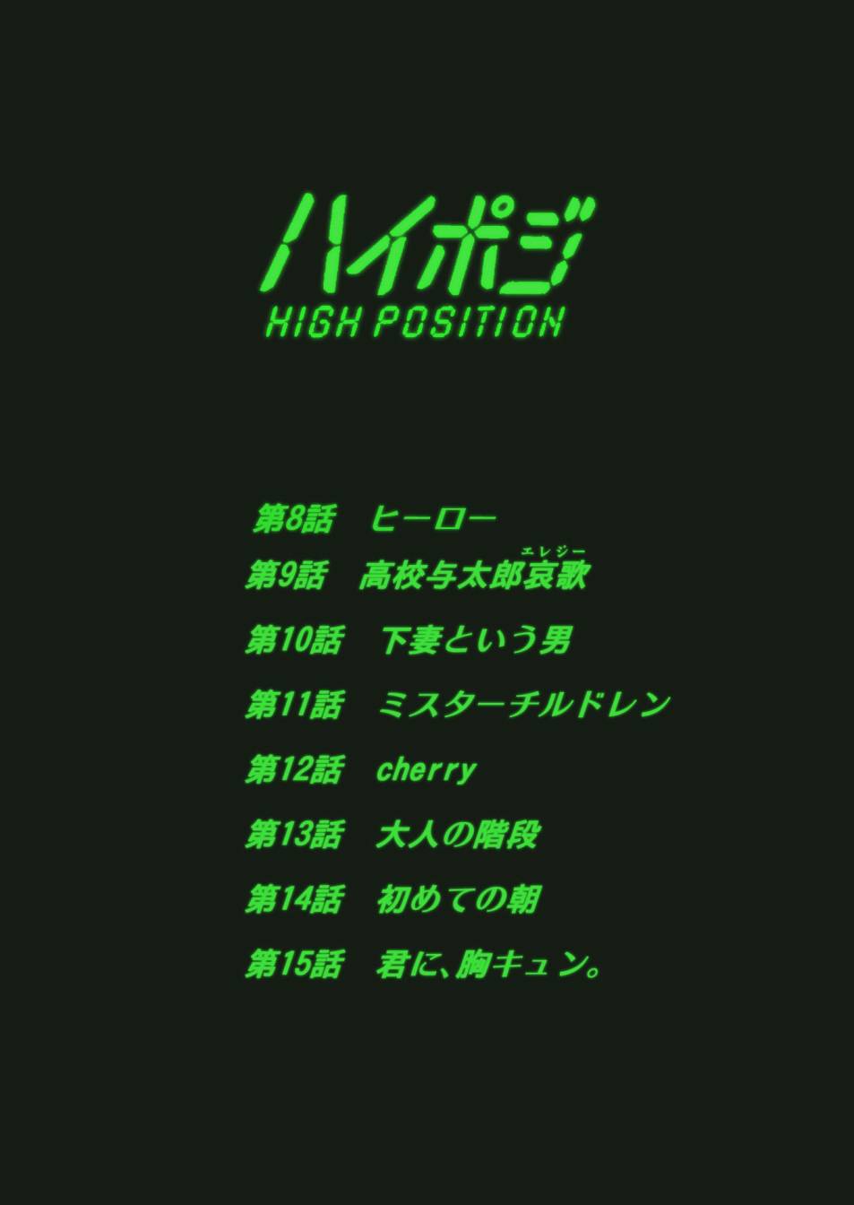 《high position》漫画最新章节第8话免费下拉式在线观看章节第【2】张图片