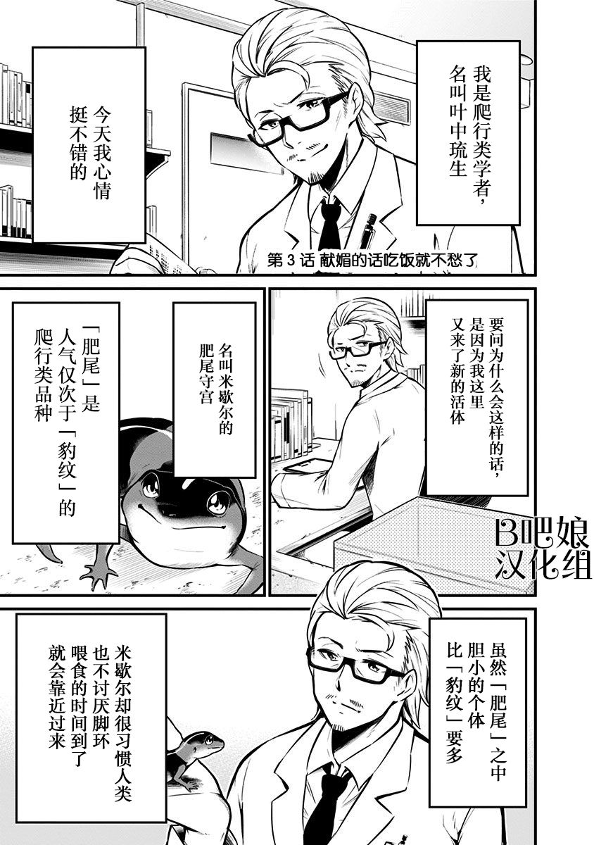 《爬虫类少女难亲近》漫画最新章节第3话免费下拉式在线观看章节第【2】张图片