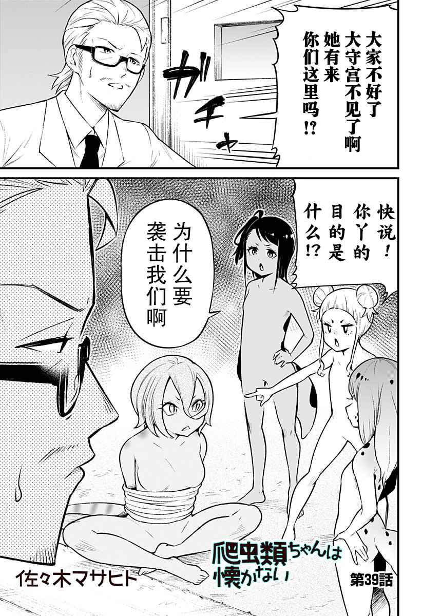 《爬虫类少女难亲近》漫画最新章节第39话免费下拉式在线观看章节第【1】张图片