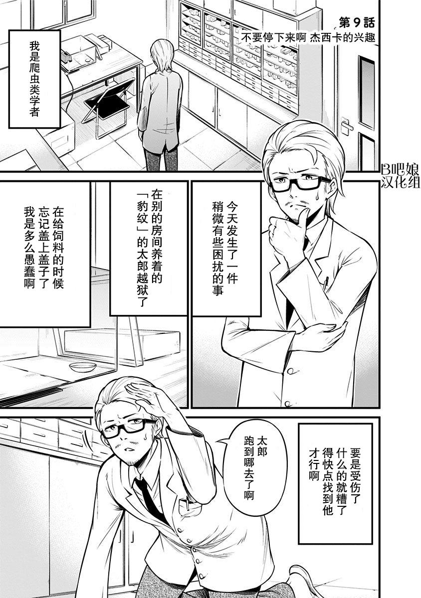 《爬虫类少女难亲近》漫画最新章节第9话免费下拉式在线观看章节第【2】张图片