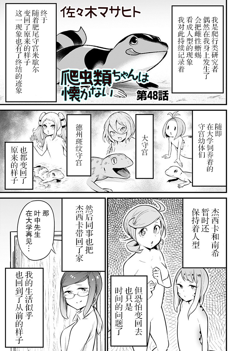 《爬虫类少女难亲近》漫画最新章节第48话免费下拉式在线观看章节第【1】张图片