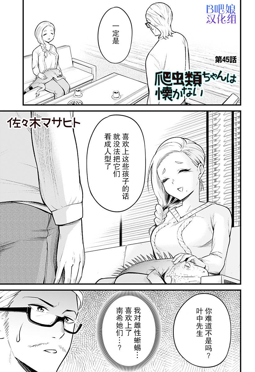 《爬虫类少女难亲近》漫画最新章节第45话免费下拉式在线观看章节第【1】张图片