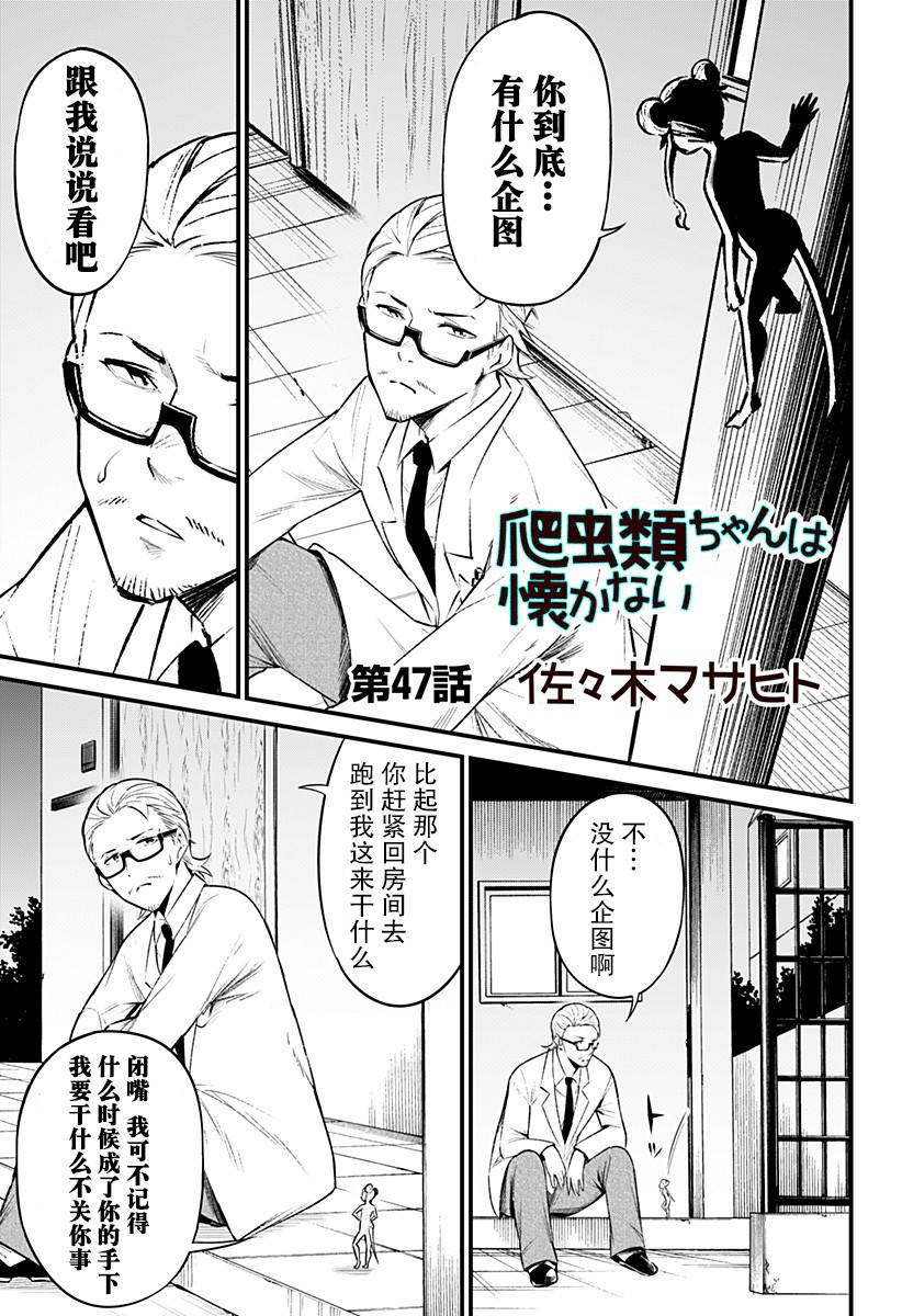 《爬虫类少女难亲近》漫画最新章节第47话免费下拉式在线观看章节第【1】张图片