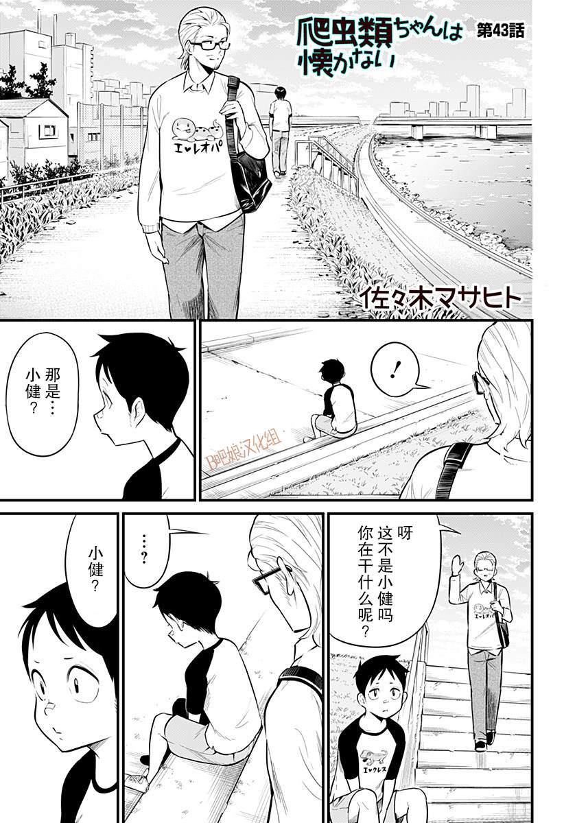 《爬虫类少女难亲近》漫画最新章节第43话免费下拉式在线观看章节第【2】张图片