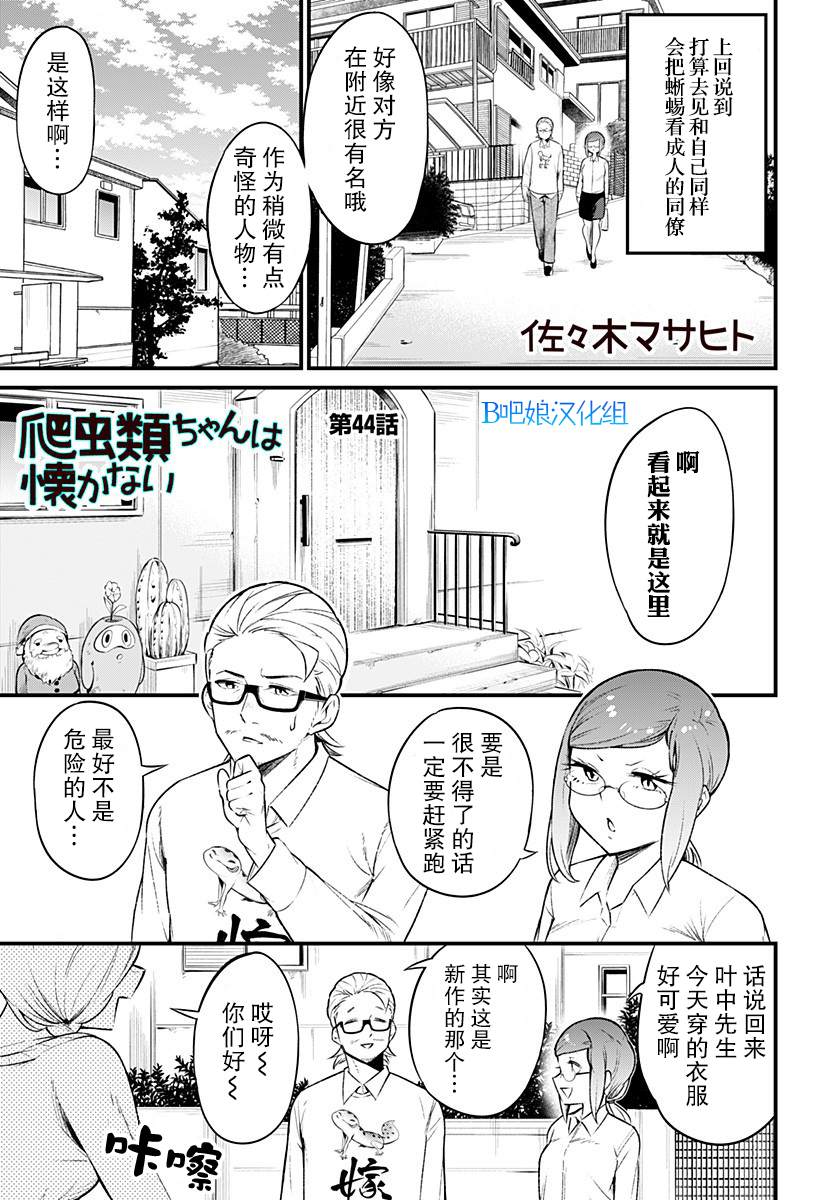 《爬虫类少女难亲近》漫画最新章节第44话免费下拉式在线观看章节第【2】张图片