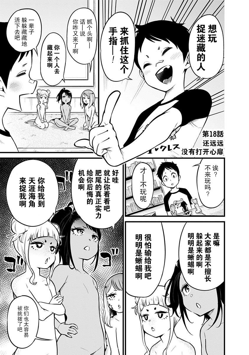 《爬虫类少女难亲近》漫画最新章节第18话免费下拉式在线观看章节第【2】张图片