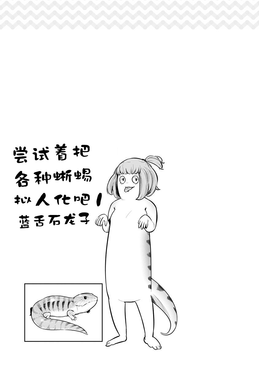 《爬虫类少女难亲近》漫画最新章节第52.5话免费下拉式在线观看章节第【8】张图片