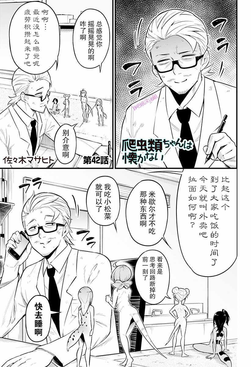 《爬虫类少女难亲近》漫画最新章节第42话免费下拉式在线观看章节第【2】张图片