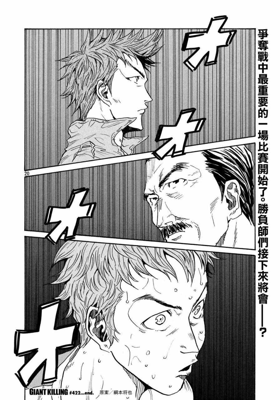 《逆转监督》漫画最新章节第422话免费下拉式在线观看章节第【20】张图片