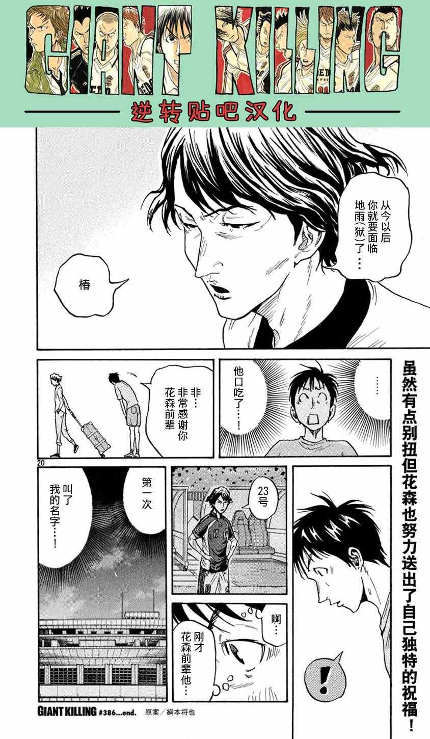 《逆转监督》漫画最新章节第386话免费下拉式在线观看章节第【20】张图片