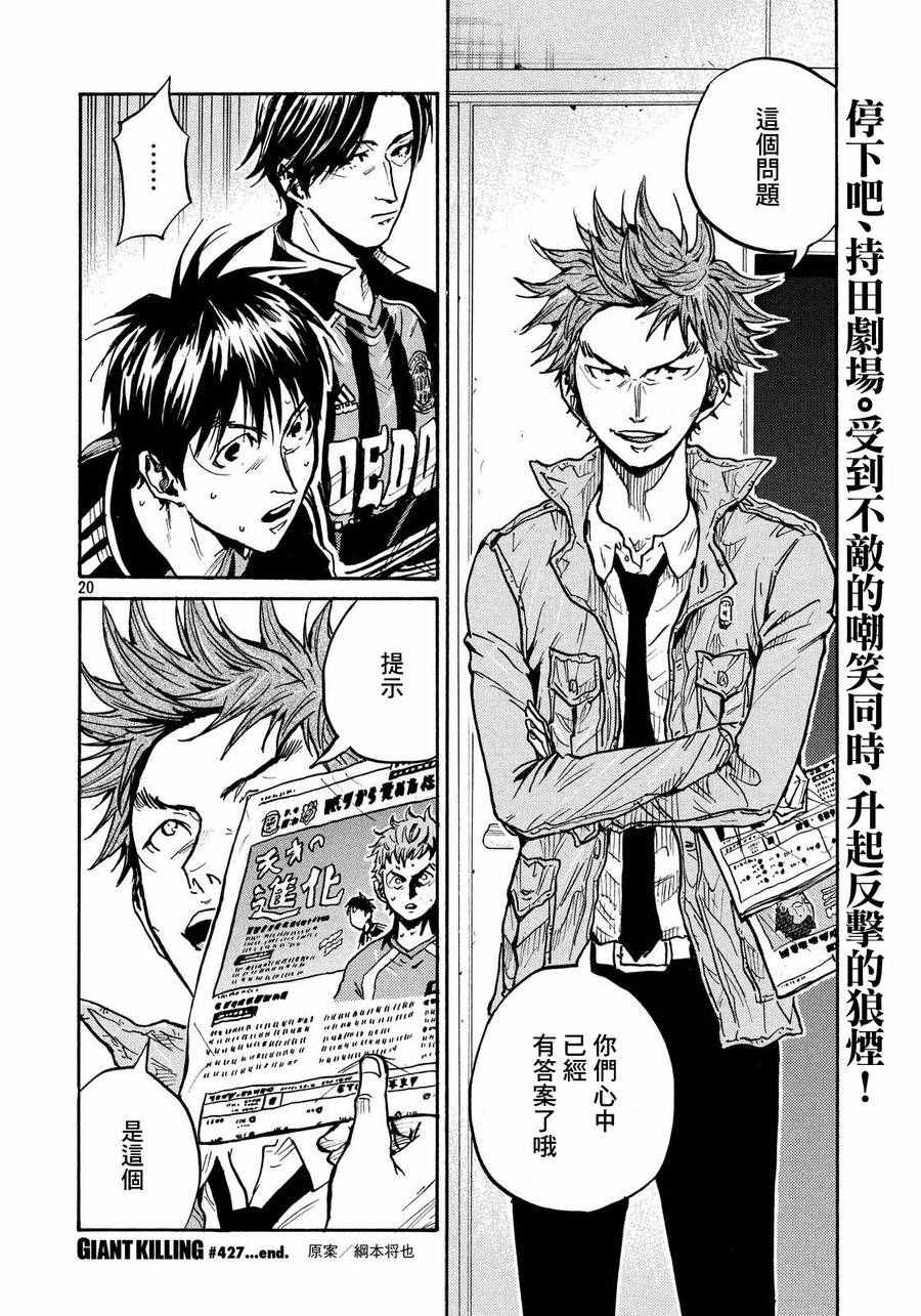 《逆转监督》漫画最新章节第427话免费下拉式在线观看章节第【20】张图片