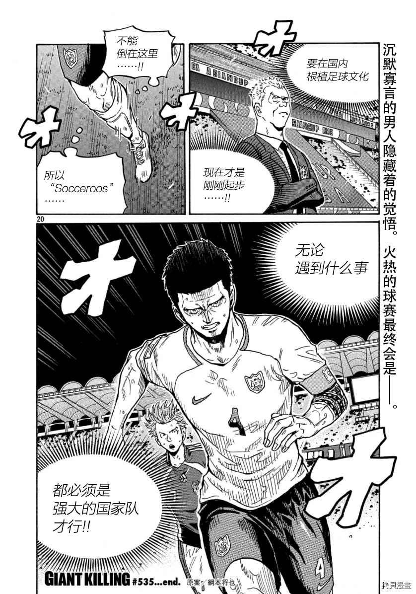 《逆转监督》漫画最新章节第535话免费下拉式在线观看章节第【20】张图片