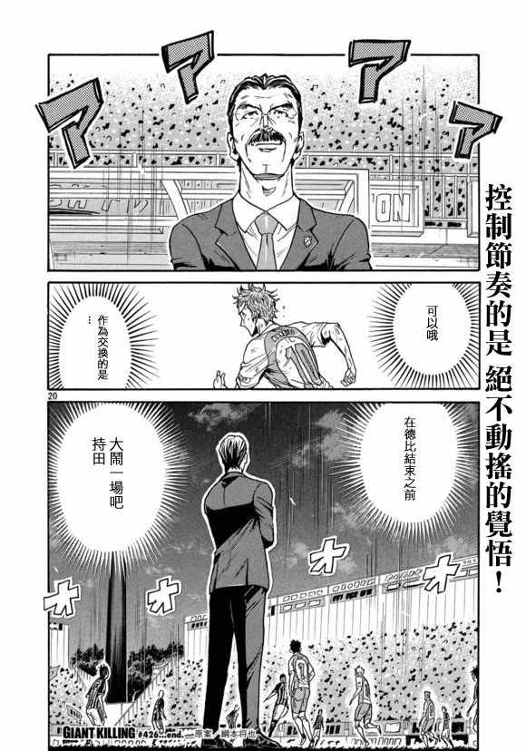 《逆转监督》漫画最新章节第426话免费下拉式在线观看章节第【20】张图片