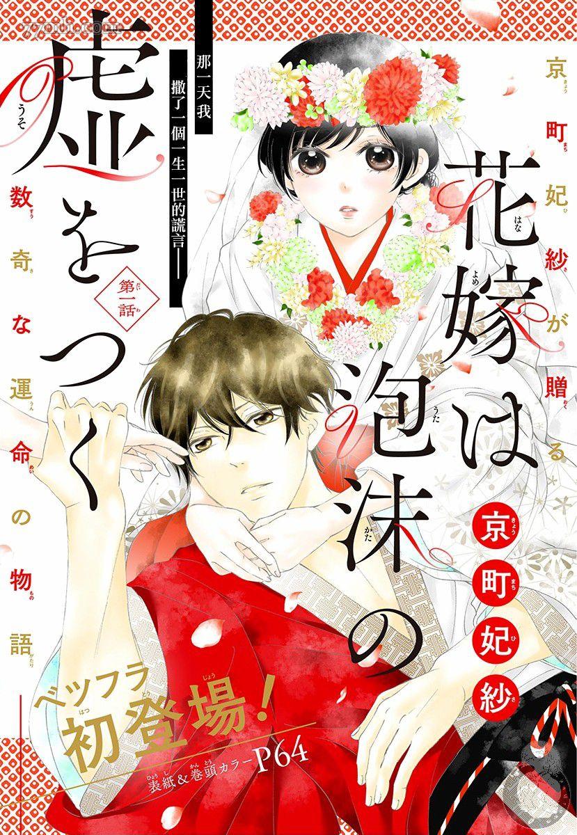 《新娘的泡沫谎言》漫画最新章节第1话免费下拉式在线观看章节第【2】张图片