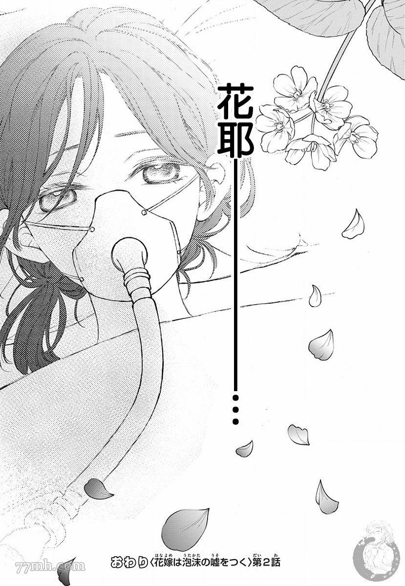 《新娘的泡沫谎言》漫画最新章节第2话免费下拉式在线观看章节第【52】张图片