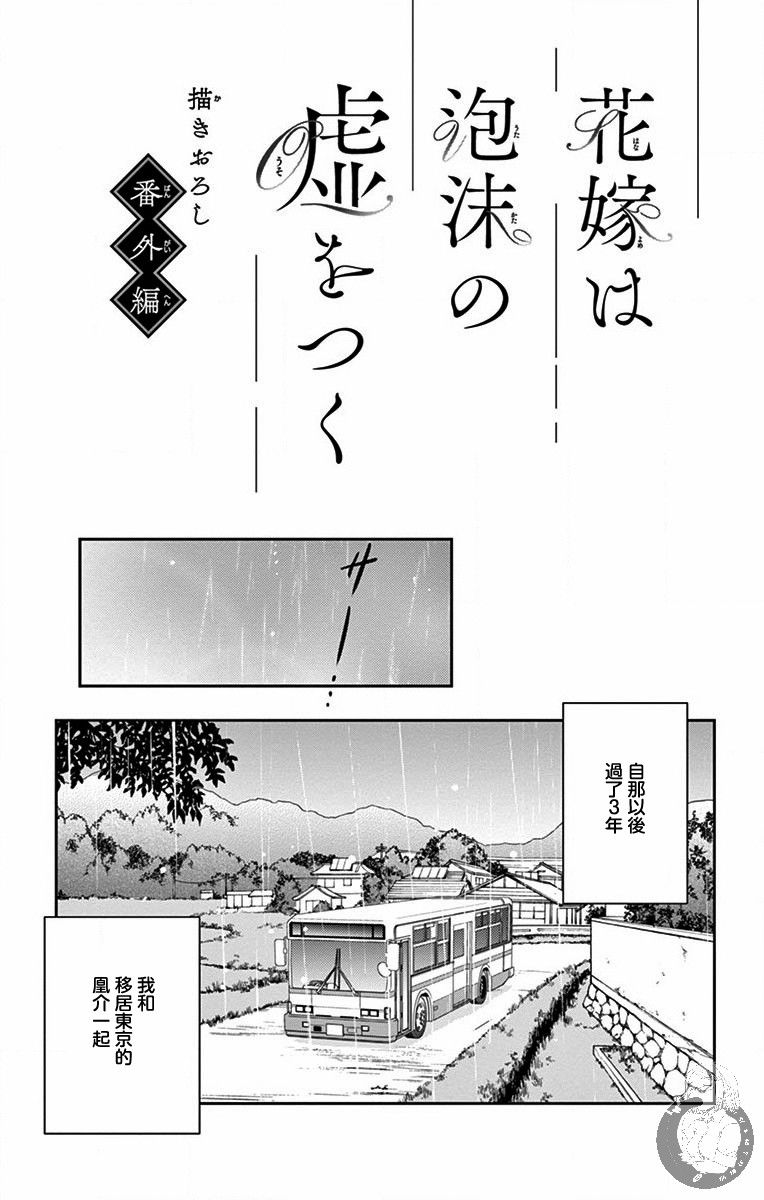 《新娘的泡沫谎言》漫画最新章节番外01免费下拉式在线观看章节第【1】张图片